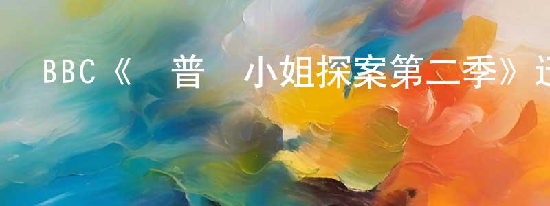 影視迷程方方的個人博客,BBC《馬普爾小姐探案第二季》迅雷下載/在線觀看/百度云-都市/情感-美劇天堂
